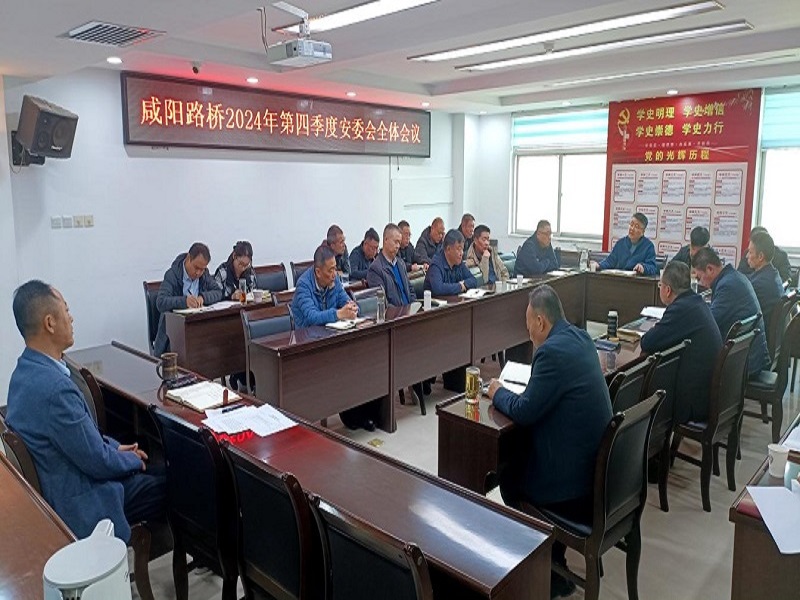 公司召開2024年第四季度安委會(huì)全體會(huì)議